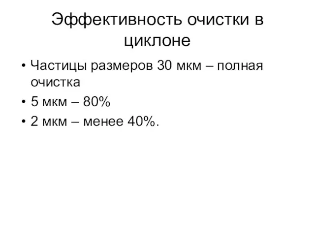 Эффективность очистки в циклоне Частицы размеров 30 мкм – полная