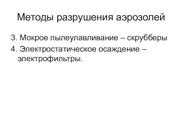 Методы разрушения аэрозолей 3. Мокрое пылеулавливание – скрубберы 4. Электростатическое осаждение – электрофильтры.