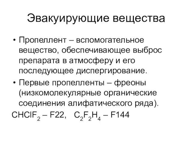 Эвакуирующие вещества Пропеллент – вспомогательное вещество, обеспечивающее выброс препарата в