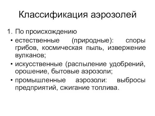 Классификация аэрозолей По происхождению естественные (природные): споры грибов, космическая пыль,