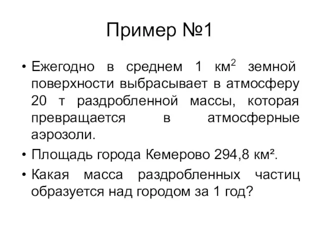 Пример №1 Ежегодно в среднем 1 км2 земной поверхности выбрасывает