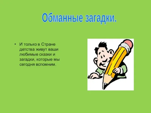 Обманные загадки. И только в Стране детства живут ваши любимые