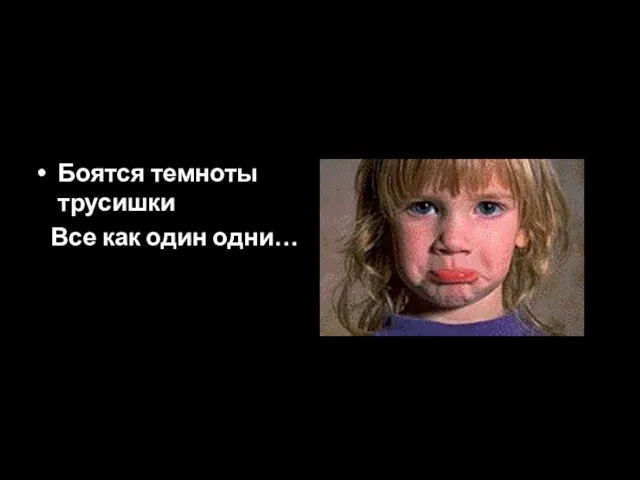 Боятся темноты трусишки Все как один одни…