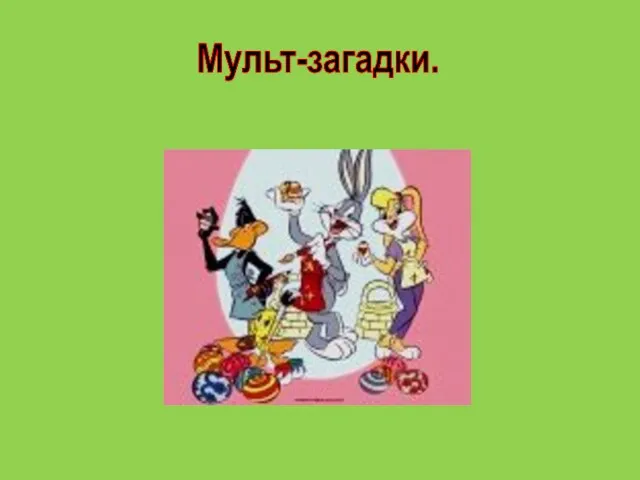 Мульт-загадки.