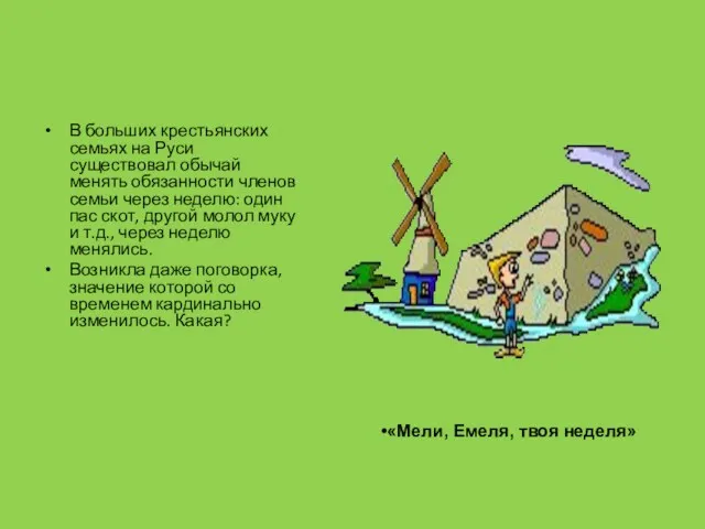 В больших крестьянских семьях на Руси существовал обычай менять обязанности