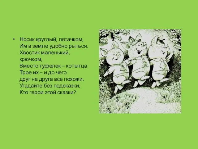 Носик круглый, пятачком, Им в земле удобно рыться. Хвостик маленький,