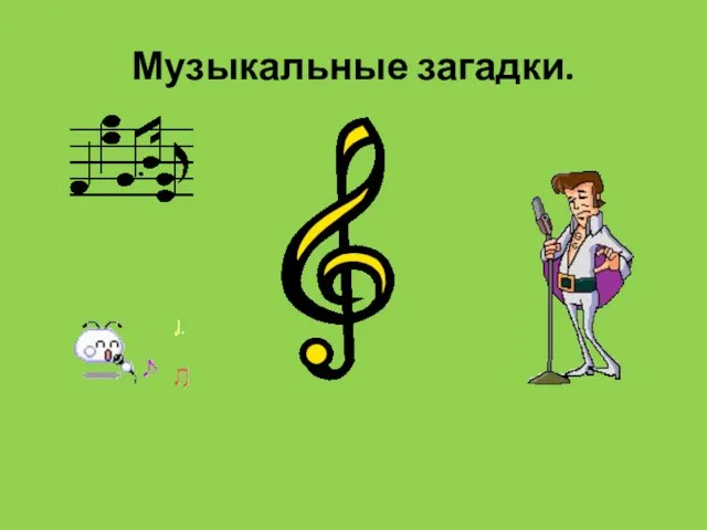 Музыкальные загадки.