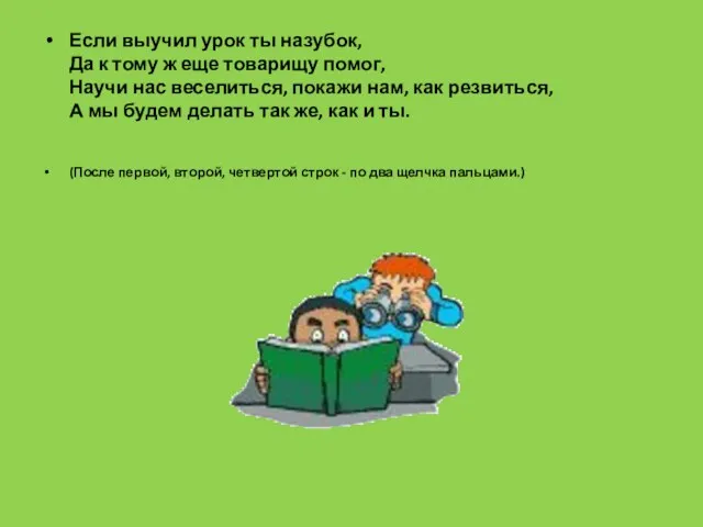 Если выучил урок ты назубок, Да к тому ж еще