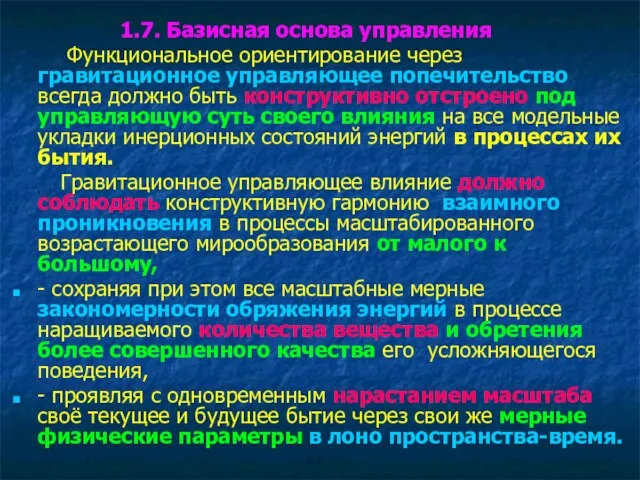 1.7. Базисная основа управления Функциональное ориентирование через гравитационное управляющее попечительство