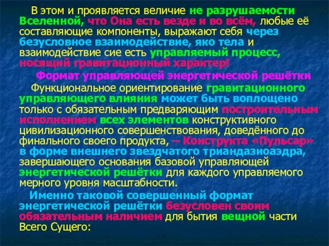 В этом и проявляется величие не разрушаемости Вселенной, что Она