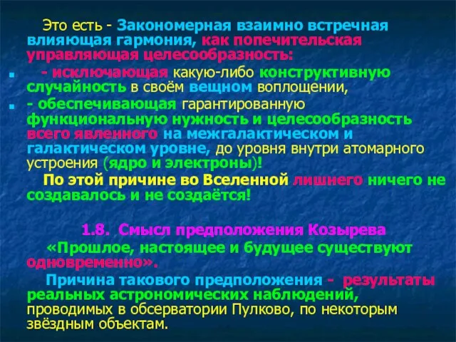 Это есть - Закономерная взаимно встречная влияющая гармония, как попечительская