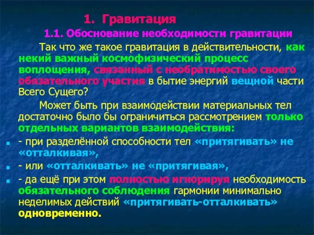 1. Гравитация 1.1. Обоснование необходимости гравитации Так что же такое