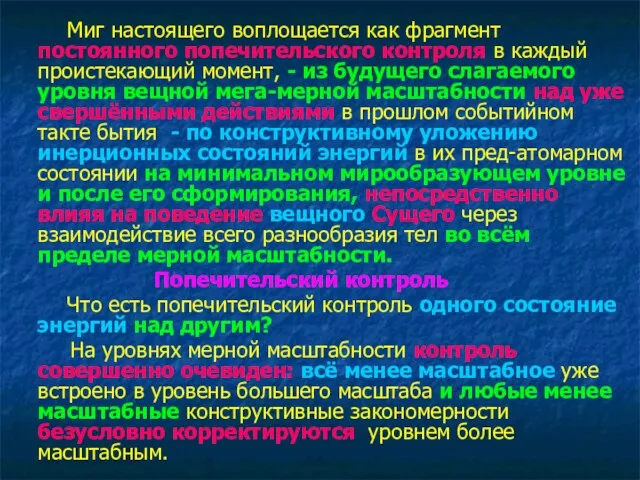 Миг настоящего воплощается как фрагмент постоянного попечительского контроля в каждый