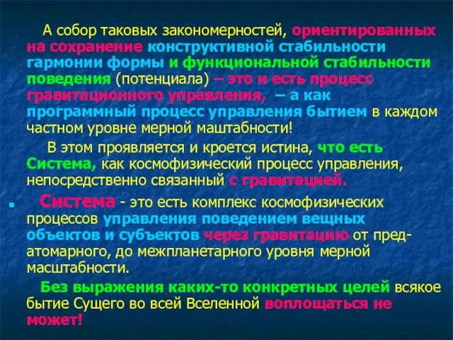 А собор таковых закономерностей, ориентированных на сохранение конструктивной стабильности гармонии