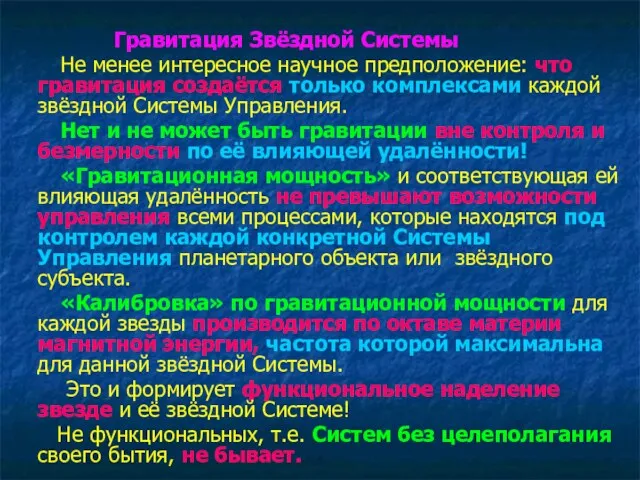 Гравитация Звёздной Системы Не менее интересное научное предположение: что гравитация