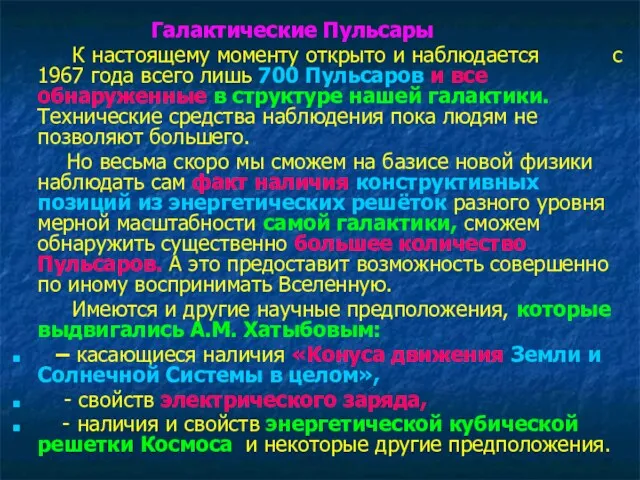 Галактические Пульсары К настоящему моменту открыто и наблюдается с 1967