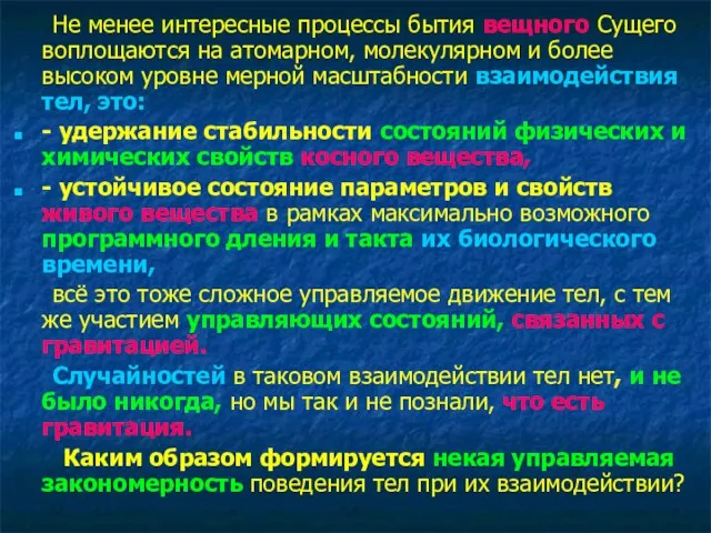 Не менее интересные процессы бытия вещного Сущего воплощаются на атомарном,