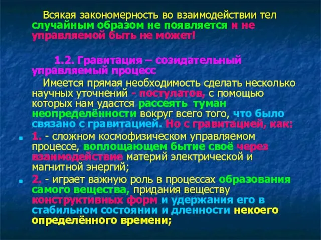 Всякая закономерность во взаимодействии тел случайным образом не появляется и