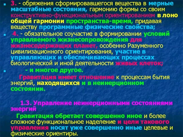 3. - обряжения сформировавшегося вещества в мерные масштабные состояния, гармонию