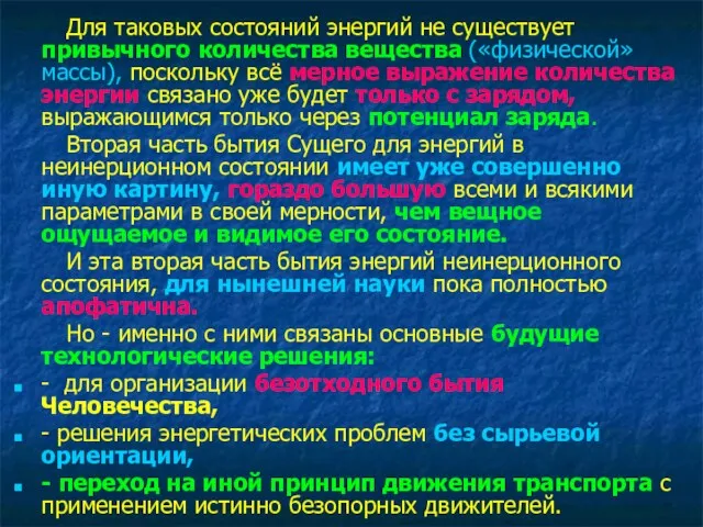 Для таковых состояний энергий не существует привычного количества вещества («физической»