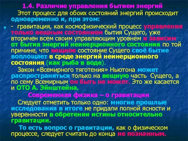 1.4. Различие управления бытием энергий Этот процесс для обоих состояний