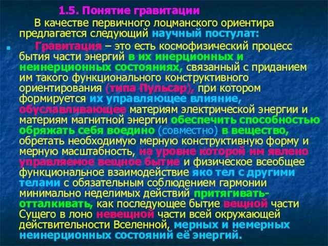 1.5. Понятие гравитации В качестве первичного лоцманского ориентира предлагается следующий