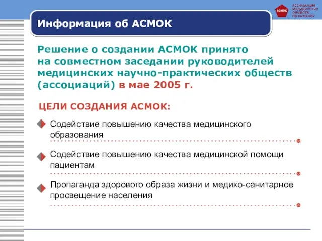 Решение о создании АСМОК принято на совместном заседании руководителей медицинских научно-практических обществ (ассоциаций)