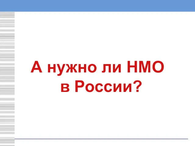 А нужно ли НМО в России?