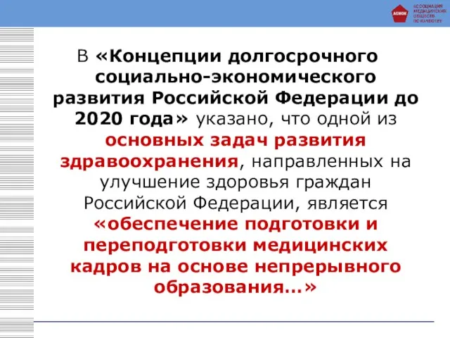 В «Концепции долгосрочного социально-экономического развития Российской Федерации до 2020 года» указано, что одной