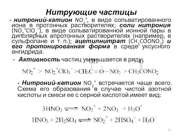 Нитрующие частицы нитроний-катион NO2+, в виде сольватированного иона в протонных