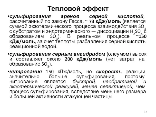 Тепловой эффект сульфирования аренов серной кислотой, рассчитанный по закону Гесса,