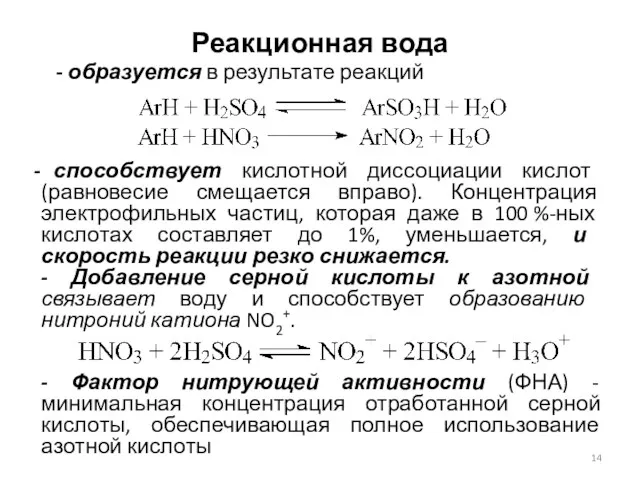 Реакционная вода способствует кислотной диссоциации кислот (равновесие смещается вправо). Концентрация