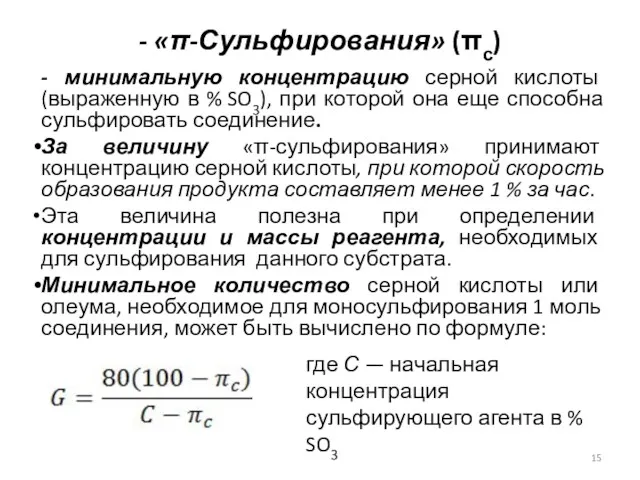 - «π-Сульфирования» (πс) - минимальную концентрацию серной кислоты (выраженную в