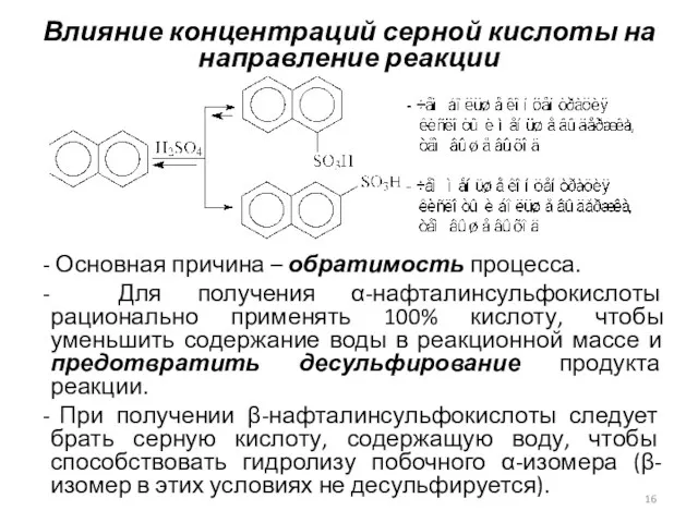 Влияние концентраций серной кислоты на направление реакции Основная причина –