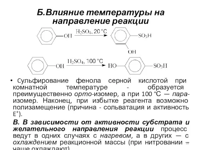 Б.Влияние температуры на направление реакции Cульфирование фенола серной кислотой при