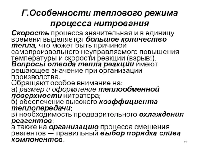 Г.Особенности теплового режима процесса нитрования Скорость процесса значительная и в