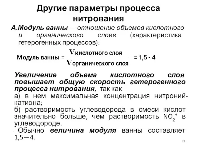 Другие параметры процесса нитрования А.Модуль ванны — отношение объемов кислотного