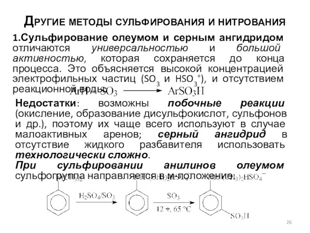 Другие методы сульфирования и нитрования 1.Сульфирование олеумом и серным ангидридом