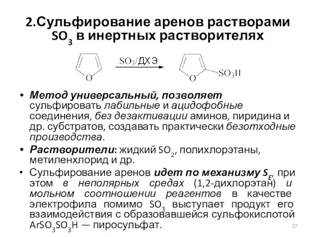 2.Сульфирование аренов растворами SO3 в инертных растворителях Метод универсальный, позволяет