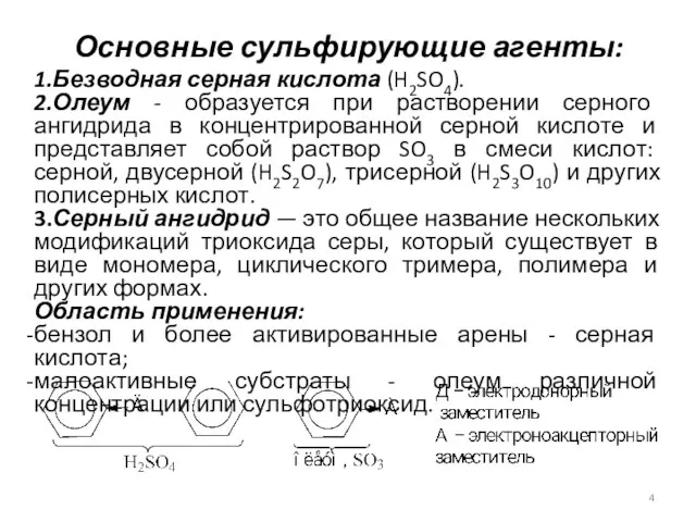 Основные сульфирующие агенты: 1.Безводная серная кислота (H2SO4). 2.Олеум - образуется