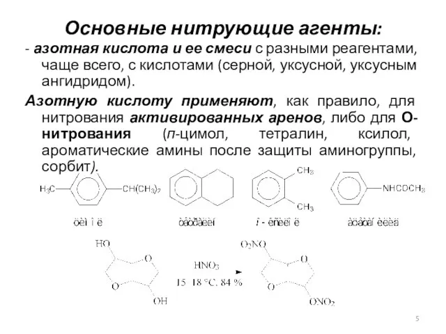 Основные нитрующие агенты: - азотная кислота и ее смеси с