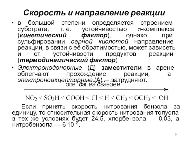 Скорость и направление реакции в большой степени определяется строением субстрата,