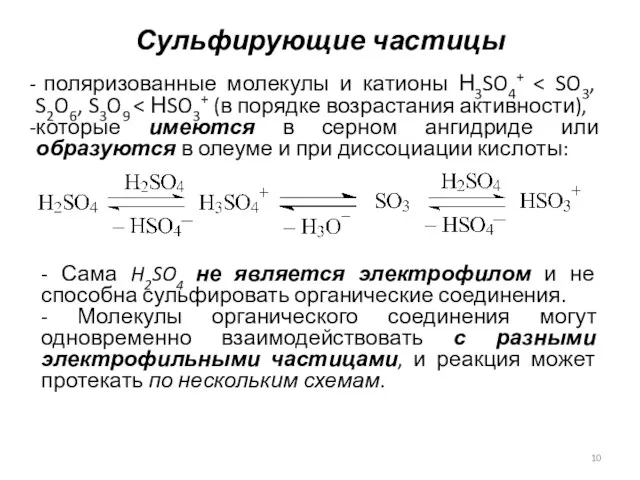 Сульфирующие частицы поляризованные молекулы и катионы Н3SO4+ которые имеются в