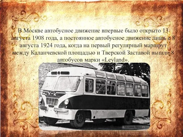 В Москве автобусное движение впервые было открыто 13 августа 1908