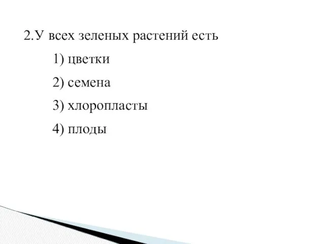 2.У всех зеленых растений есть 1) цветки 2) семена 3) хлоропласты 4) плоды