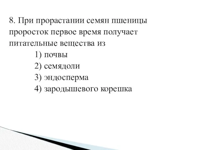 8. При про­рас­та­нии семян пше­ни­цы про­росток пер­вое время по­лу­ча­ет пи­та­тель­ные