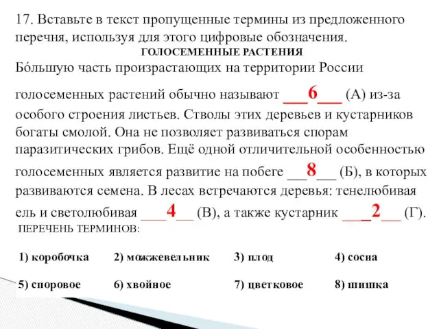 17. Вставьте в текст пропущенные термины из предложенного перечня, используя