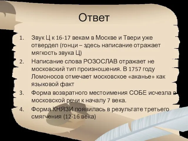 Ответ Звук Ц к 16-17 векам в Москве и Твери
