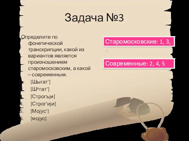 Задача №3 Определите по фонетической транскрипции, какой из вариантов является