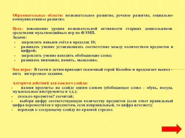 Образовательные области: познавательное развитие, речевое развитие, социально-коммуникативное развитие. Цель: повышение